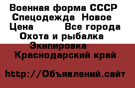 Военная форма СССР. Спецодежда. Новое › Цена ­ 200 - Все города Охота и рыбалка » Экипировка   . Краснодарский край